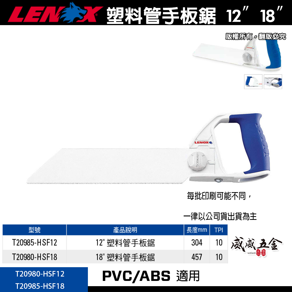 LENOX 美國 狼牌｜木工 木材鋸 PVC/ABS 塑料管手板鋸子 塑膠管鋸子 12" 18"｜T20985｜T20980｜公司貨
