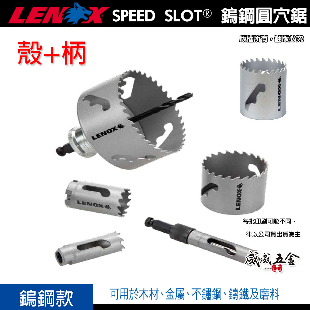 LENOX 美國 狼牌｜殼+柄17.5-152mm｜SLOT鎢鋼圓穴鑽 50X圓穴鋸 金屬木工白鐵不鏽鋼鑽頭｜殼+柄整組