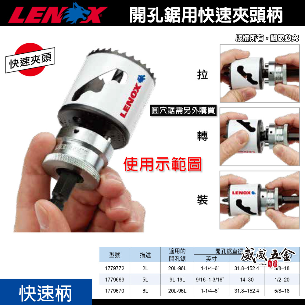 LENOX 狼牌 美國｜單賣快速柄｜T3 鎢鋼 圓穴鋸用快速夾頭柄｜1779669｜1779772｜1779670｜無法單獨使用
