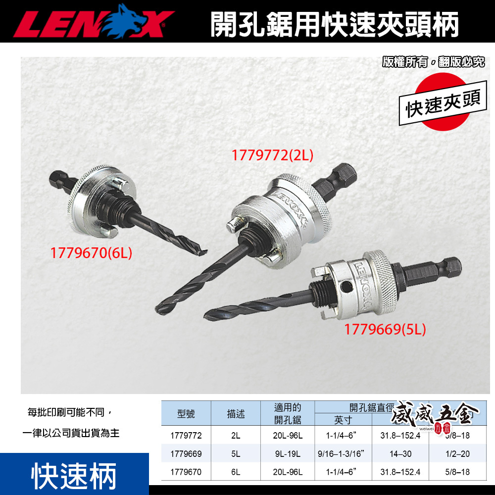 LENOX 狼牌 美國｜單賣快速柄｜T3 鎢鋼 圓穴鋸用快速夾頭柄｜1779669｜1779772｜1779670｜無法單獨使用