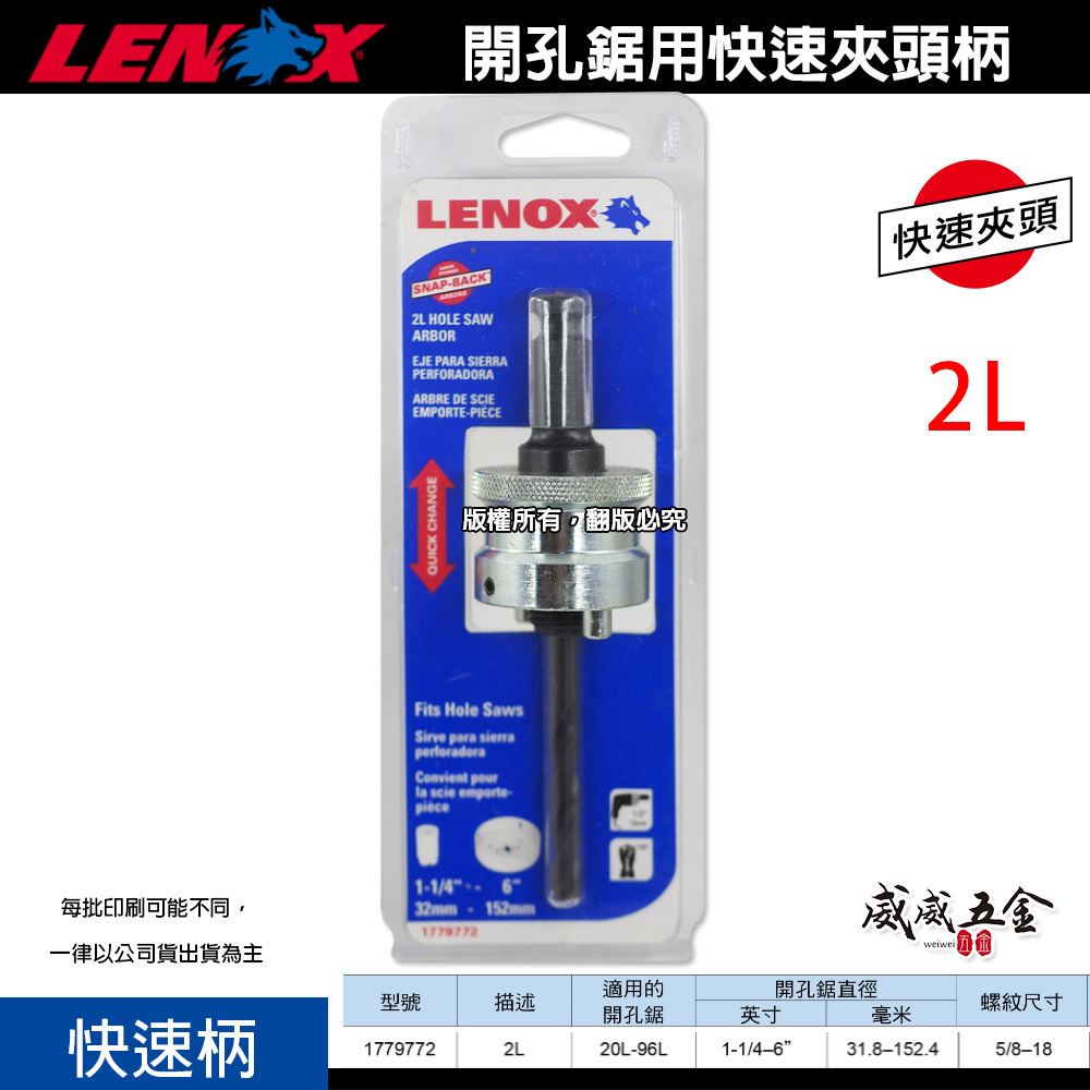 LENOX 狼牌 美國｜2L｜1779772｜單賣快速柄｜T3 鎢鋼 圓穴鋸用快速夾頭柄 鑽頭轉換柄 圓穴鑽用快速轉換柄