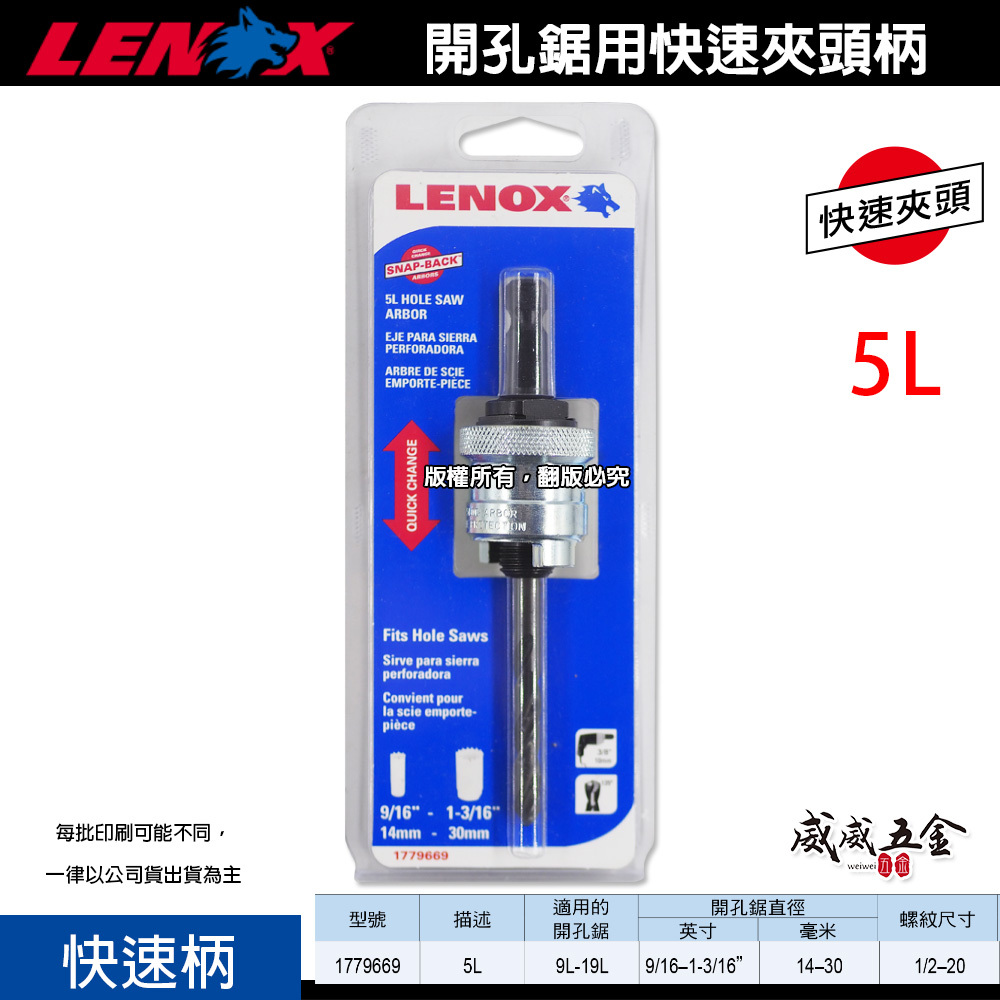 LENOX 狼牌 美國｜5L｜1779669｜單賣快速柄｜T3 鎢鋼 圓穴鋸用快速夾頭柄 鑽頭轉換柄 圓穴鑽用快速轉換柄