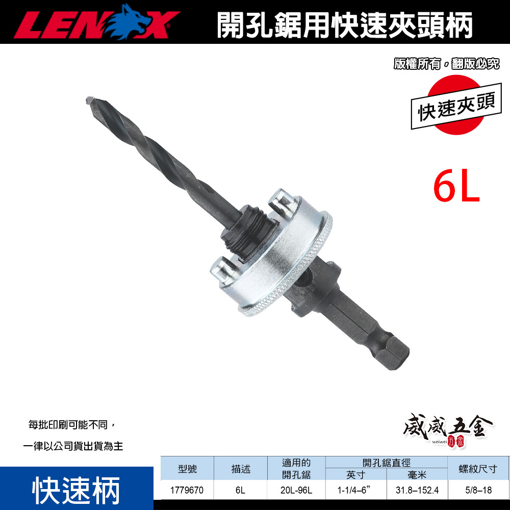 LENOX 狼牌 美國｜6L｜1779670｜單賣快速柄｜T3 鎢鋼 圓穴鋸用快速夾頭柄 鑽頭轉換柄 圓穴鑽用快速轉換柄