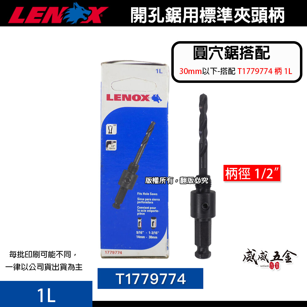 美國 LENOX 狼牌｜1L 圓穴鋸用柄｜粗柄六角-圓穴鑽用柄｜起子機無法用｜單賣圓穴鑽柄｜T1779774