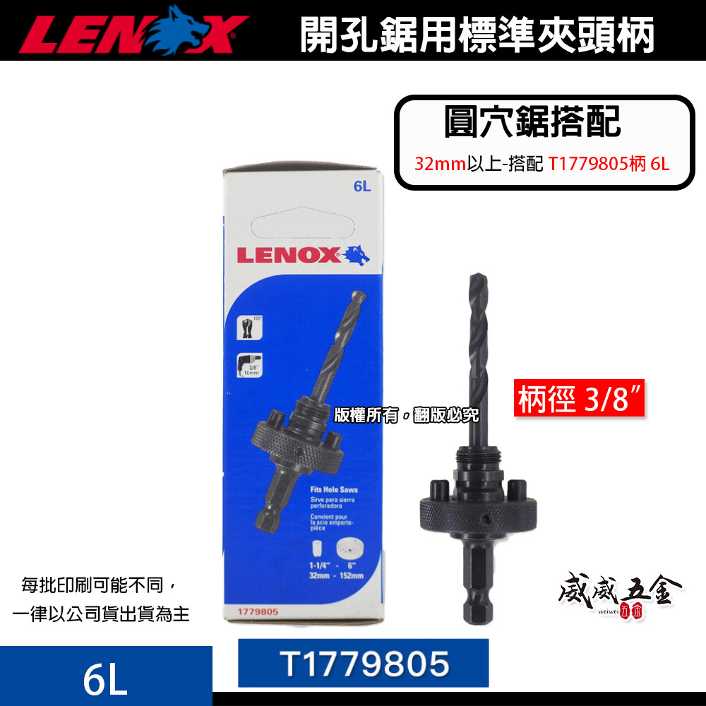 美國 LENOX 狼牌｜6L 圓穴鋸柄 標準型-粗柄六角柄｜電鑽起子機不能用｜圓穴鑽用柄｜T1779805