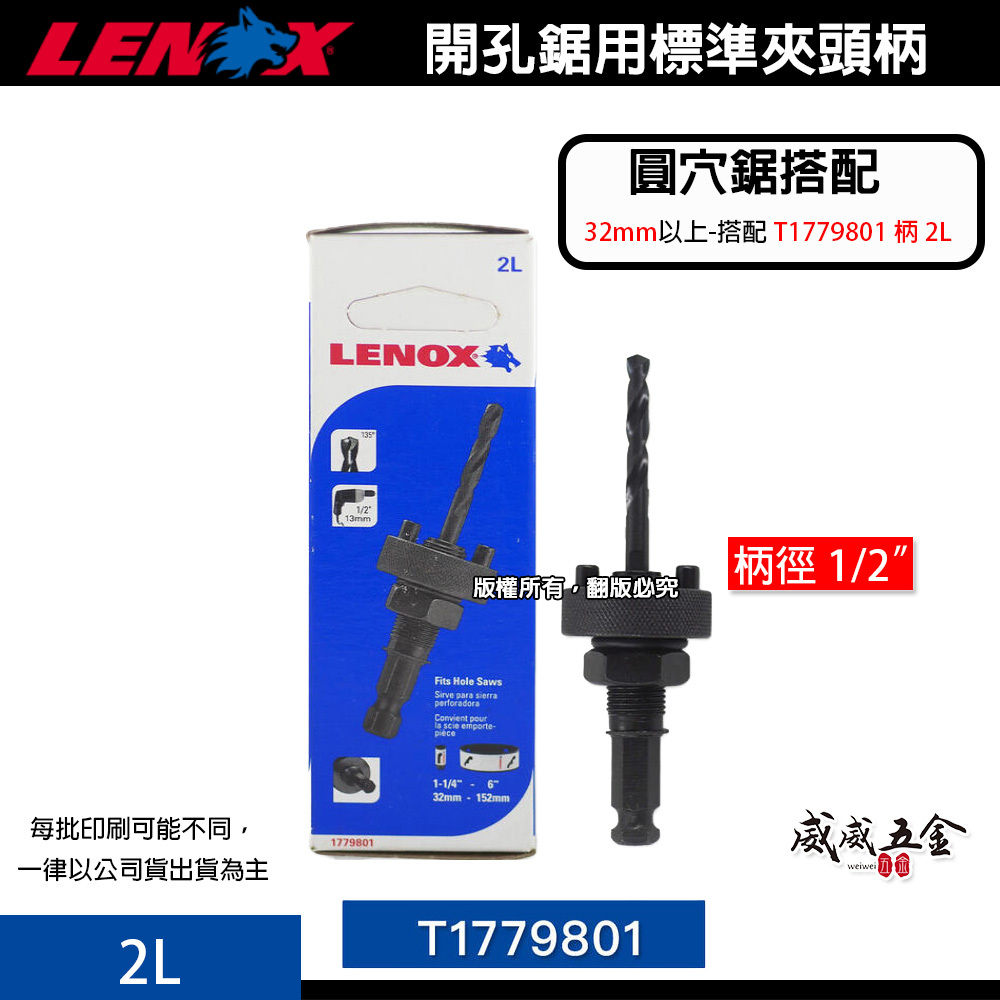 美國 LENOX 狼牌｜2L 圓穴鋸用柄｜粗柄六角-圓穴鑽用柄｜起子機無法用｜單賣圓穴鑽柄｜T1779801