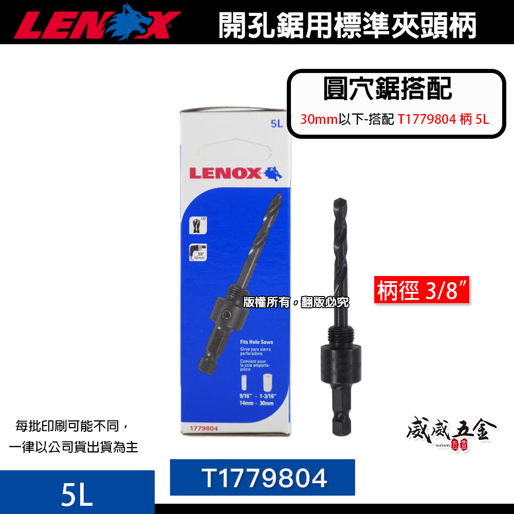 美國 LENOX 狼牌｜5L  圓穴鋸柄 標準型｜T1779804｜粗柄六角柄起子機不能用｜14-30mm用