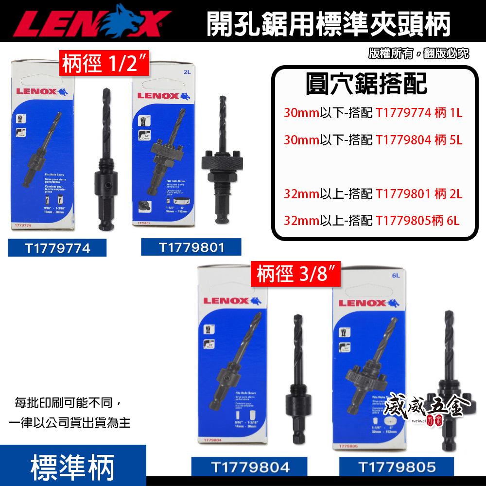 LENOX 狼牌 美國｜T3 圓穴鋸用專用標準柄-粗柄｜1L 2L 5L 6L 柄｜單賣中心鑽｜無法單獨使用
