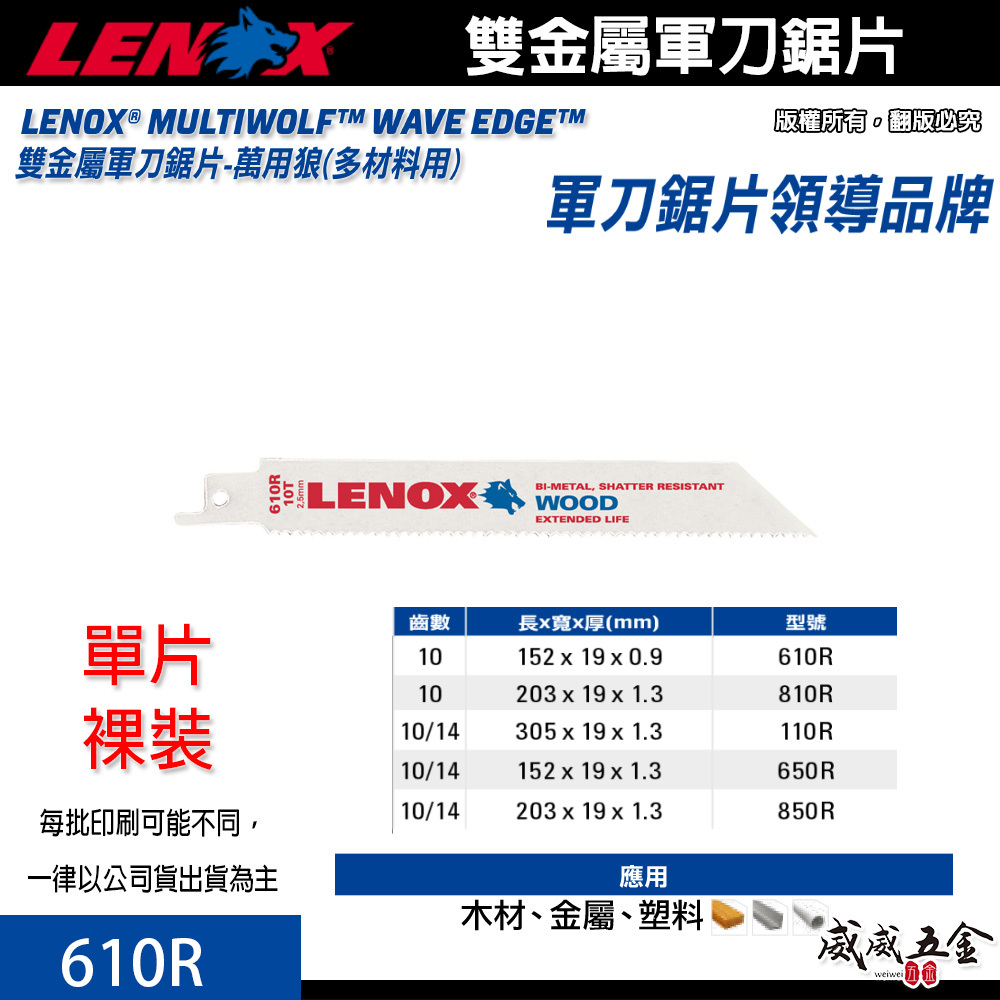 LENOX 美國 狼牌｜610R 長 6" 齒數 10T｜金屬軍刀鋸片 鐵工木工切片 金屬塑膠木材切割｜單片