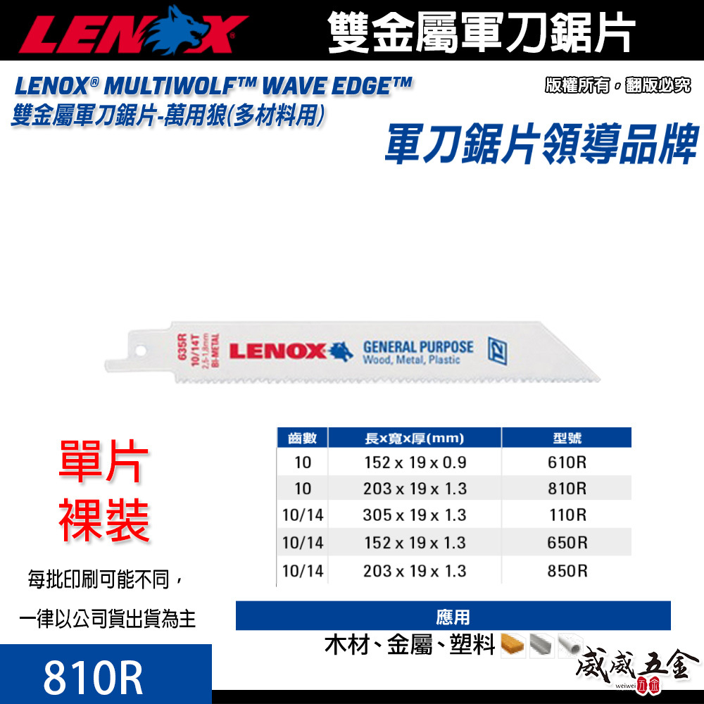 美國 LENOX 狼牌｜810R 長 8" 齒數10T｜雙金屬軍刀鋸片 薄金屬切割用切片 金屬崁釘切割片｜單片