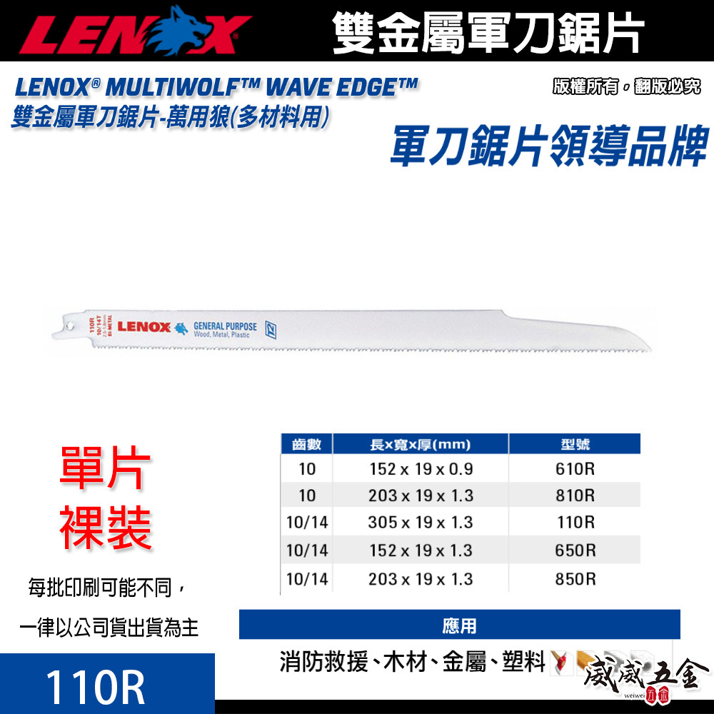 LENOX 美國 狼牌｜110R 長 12" 齒數10T｜雙金屬軍刀鋸片 金屬塑膠木材用切割片 鐵工木工｜單片