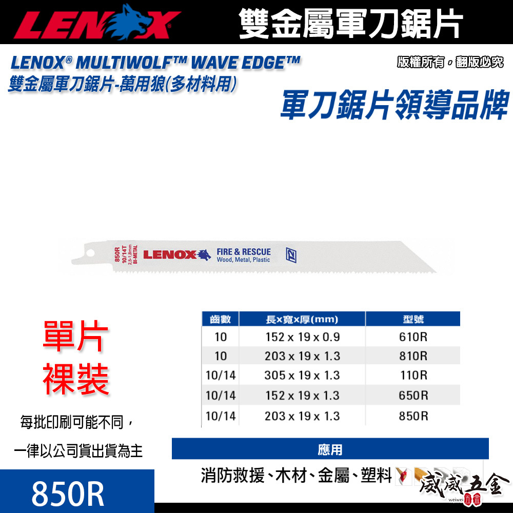 1片 美國 LENOX 狼牌｜850R 長 8" 齒數 10T｜雙金屬軍刀鋸片 薄金屬切割用切片 金屬崁釘切片