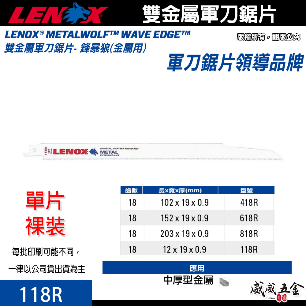 LENOX 美國 狼牌｜118R 長12" 齒數 18T｜雙金屬軍刀鋸片 鐵工木工切片 厚型金屬塑膠木材切割