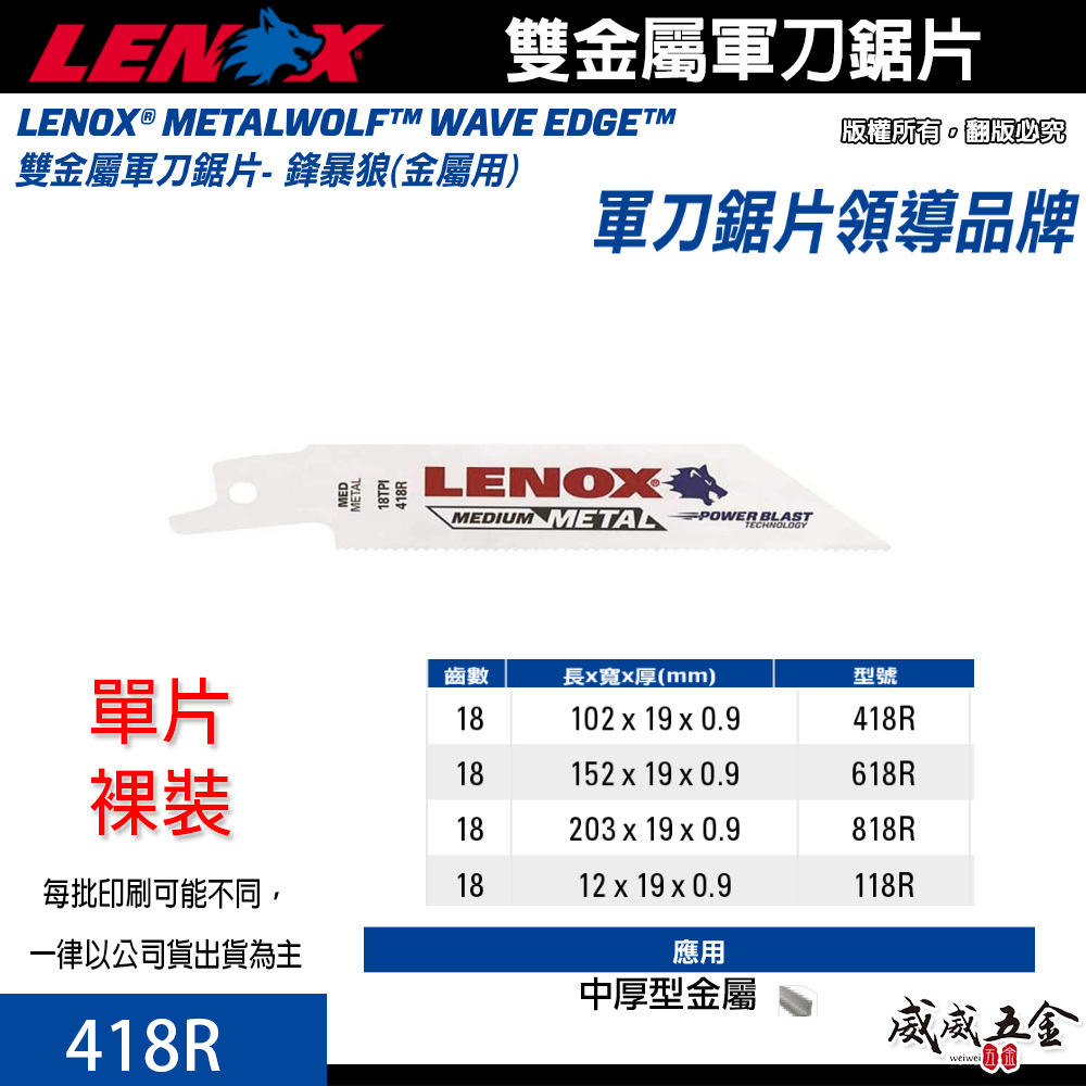 LENOX 美國 狼牌｜418R 長4" 齒數 18T｜雙金屬軍刀鋸片 鐵工木工切片 厚型金屬塑膠木材切割片