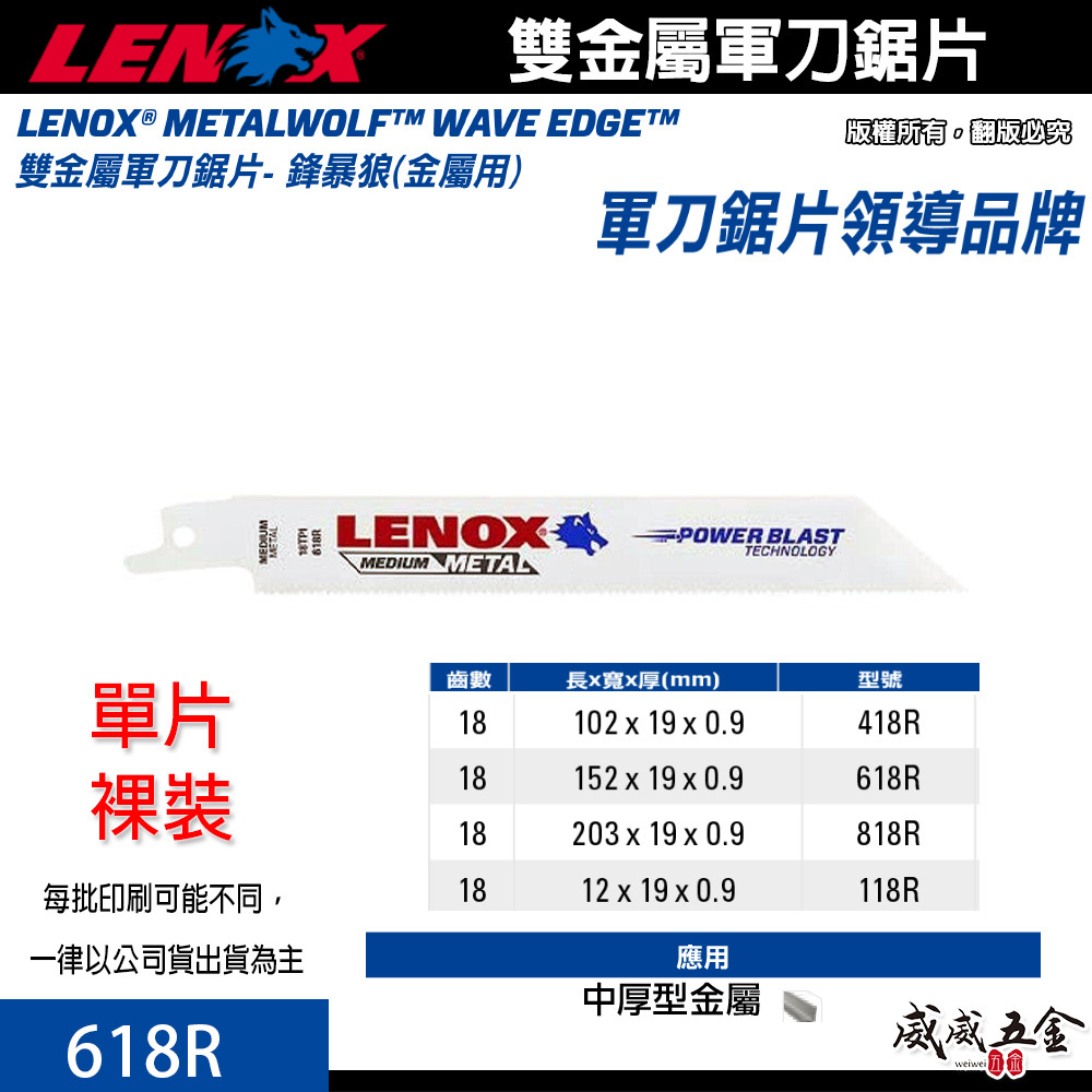 LENOX 美國 狼牌｜618R 長6" 齒數 18T｜雙金屬軍刀鋸片 鐵工木工切片 厚型金屬塑膠木材切割片