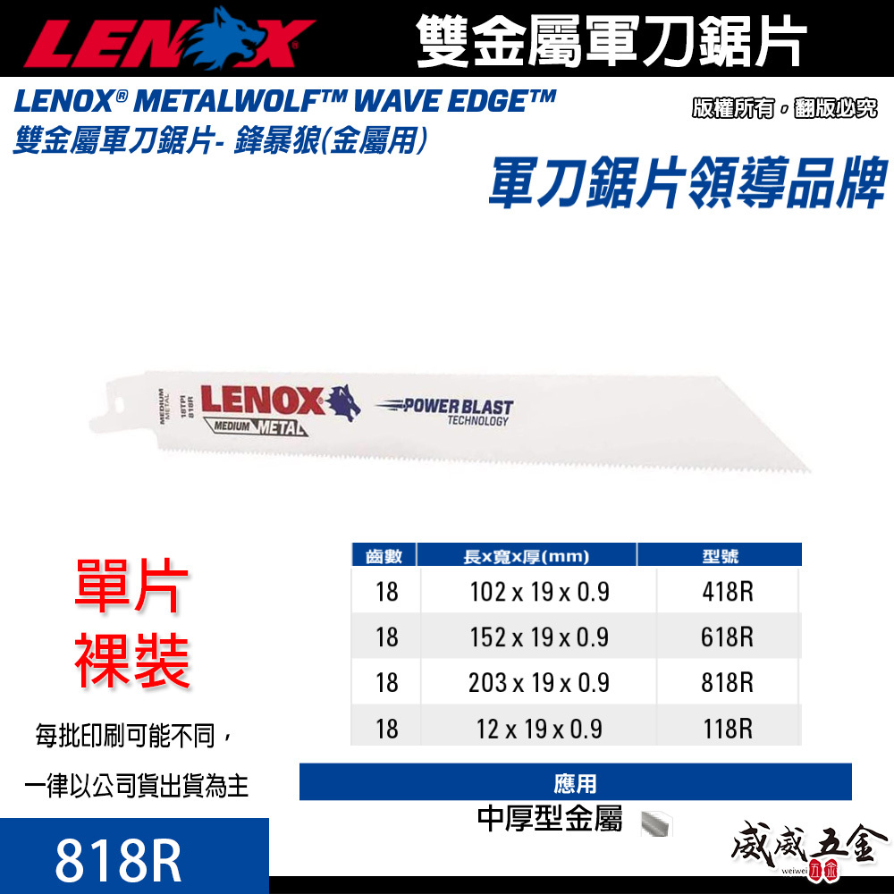 LENOX 美國 狼牌｜818R 長8" 齒數 18T｜雙金屬軍刀鋸片 鐵工木工切片 厚型金屬塑膠木材切割片