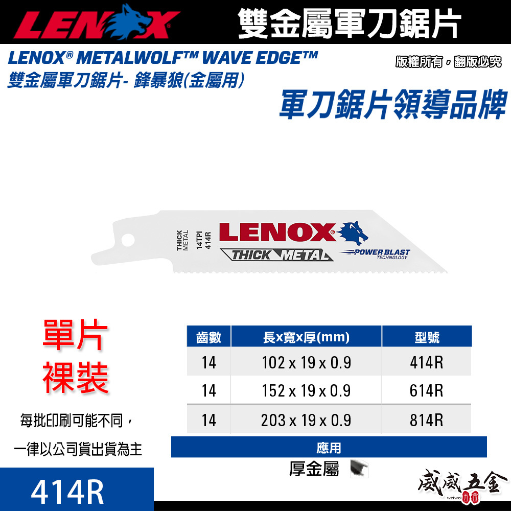 LENOX 美國 狼牌｜414R 長 4" 齒數 14T｜雙金屬軍刀鋸片 鐵工木工切片 厚金屬塑膠木材切割片