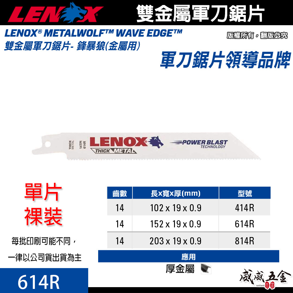 LENOX 美國 狼牌｜614R 長 6" 齒數 14T｜雙金屬軍刀鋸片 鐵工木工切片 厚金屬塑膠木材切割片