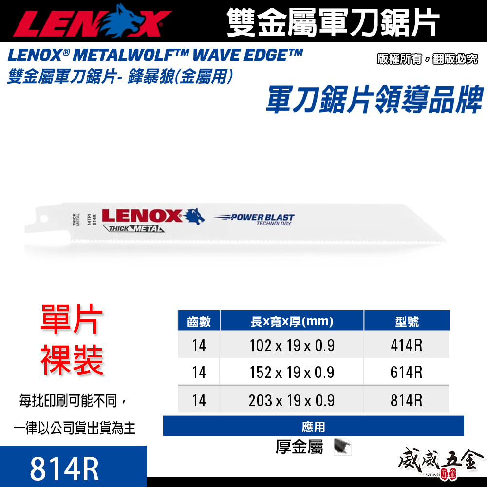 LENOX 美國 狼牌｜814R 長 8" 齒數 14T｜雙金屬軍刀鋸片 鐵工木工切片 厚金屬塑膠木材切割片