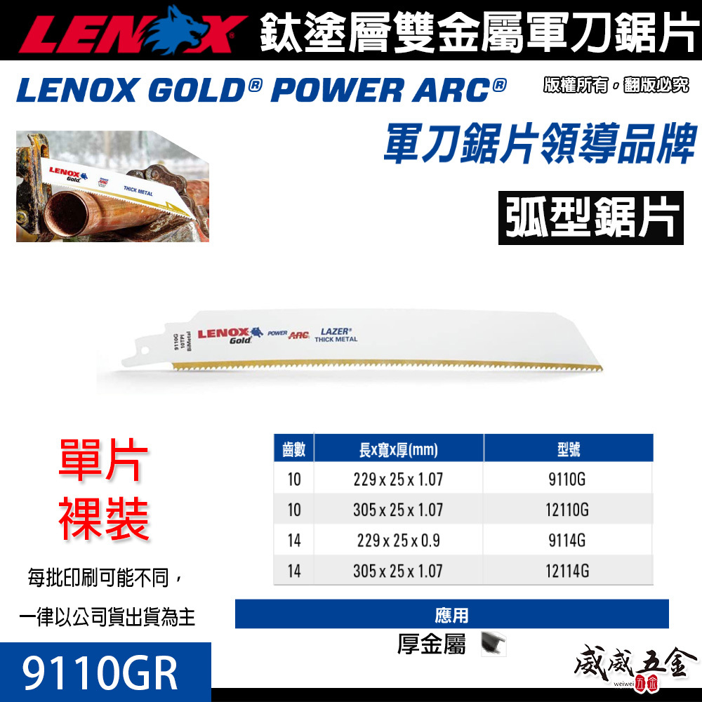LENOX 美國 狼牌｜9110GR 長 9" 齒數 10T｜鍍鈦金屬軍刀鋸片 鈦塗層軍刀切片 硬金屬切割片