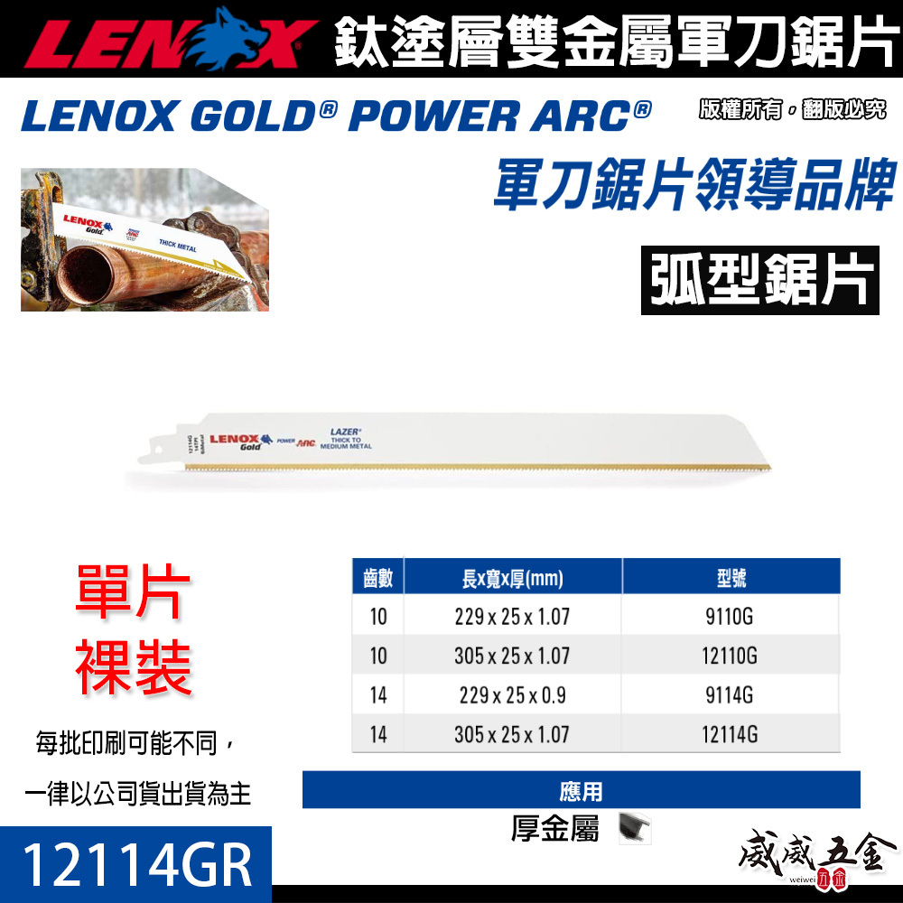 LENOX 美國 狼牌｜12114GR 長12" 齒數14T｜鍍鈦金屬軍刀鋸片 鈦塗層軍刀切片 硬金屬切割片