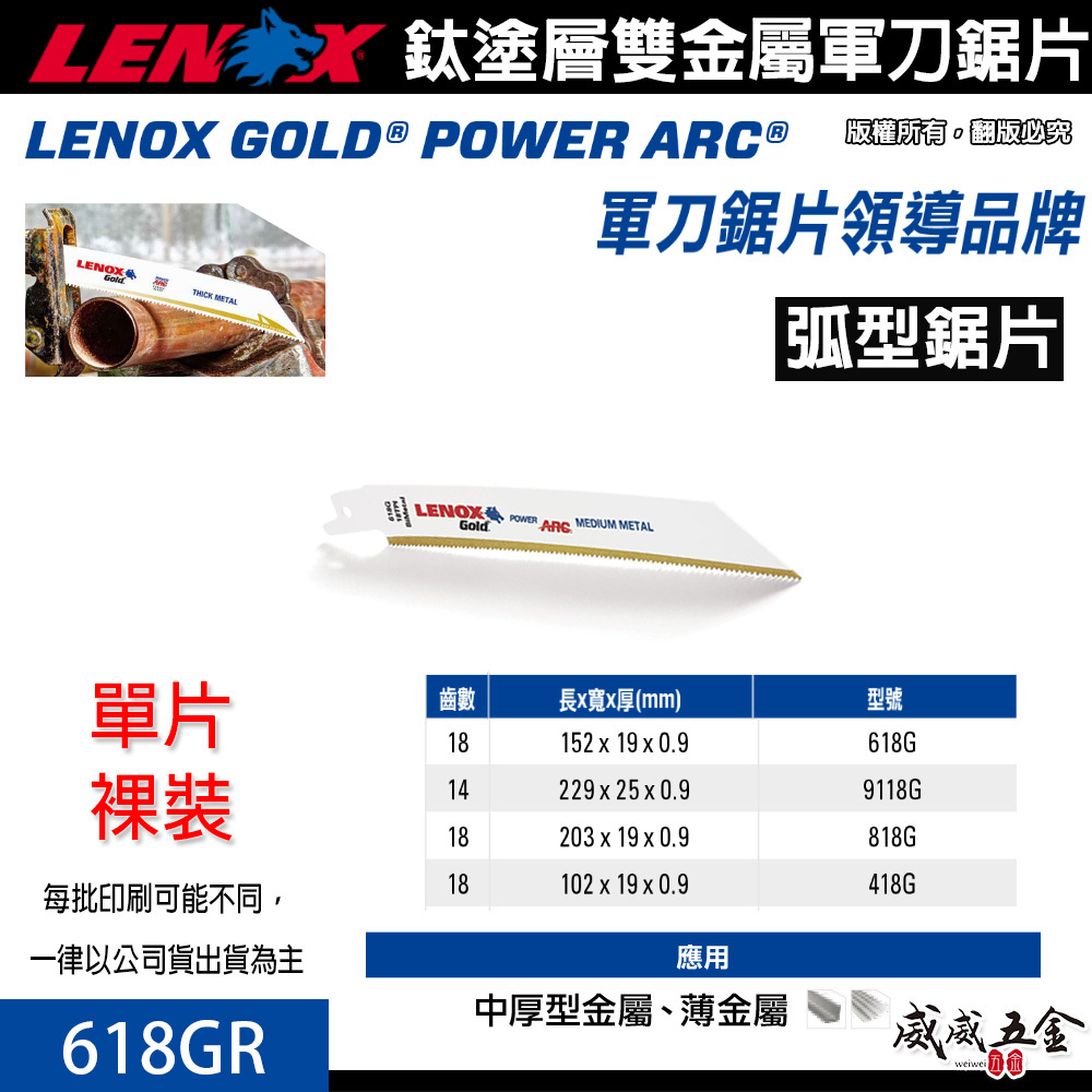 LENOX 美國 狼牌｜618GR 長 6" 齒數 18T｜鍍鈦金屬軍刀鋸片 鈦塗層軍刀切片 硬金屬切割片
