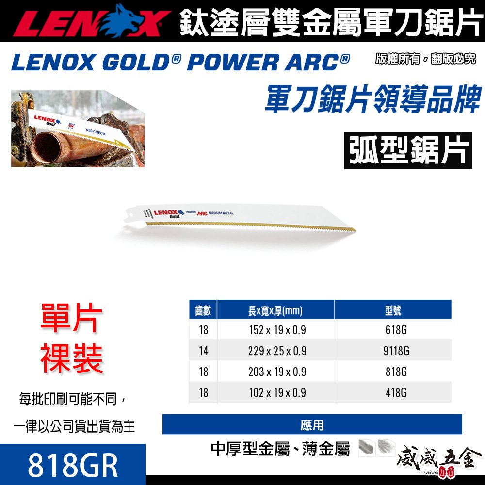 LENOX 美國 狼牌｜818GR 長 8" 齒數 18T｜鍍鈦金屬軍刀鋸片 鈦塗層軍刀切片 硬金屬切割片