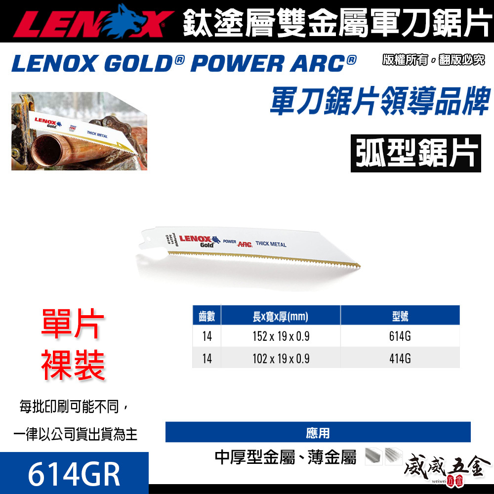LENOX 美國 狼牌｜614GR 長 6" 齒數 14T｜鍍鈦金屬軍刀鋸片 鈦塗層軍刀切片 硬金屬切割片