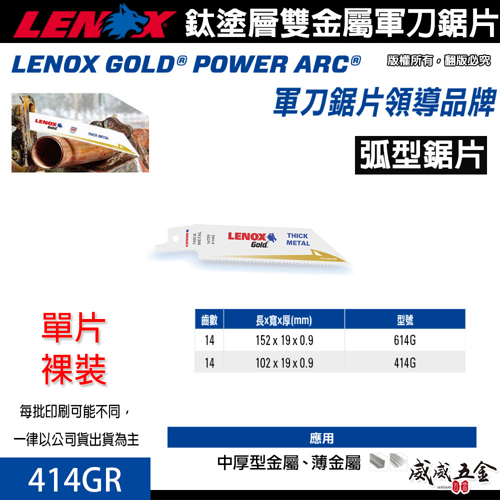 LENOX 美國 狼牌｜414GR 長 4" 齒數 14T ｜鍍鈦金屬軍刀鋸片 鈦塗層軍刀切片 硬金屬切割片