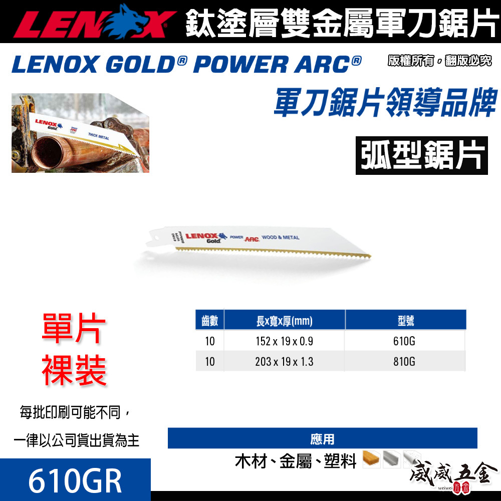 LENOX 美國 狼牌｜610GR 長 6" 齒數 10T ｜鍍鈦金屬軍刀鋸片 鈦塗層軍刀切片 硬金屬切割片
