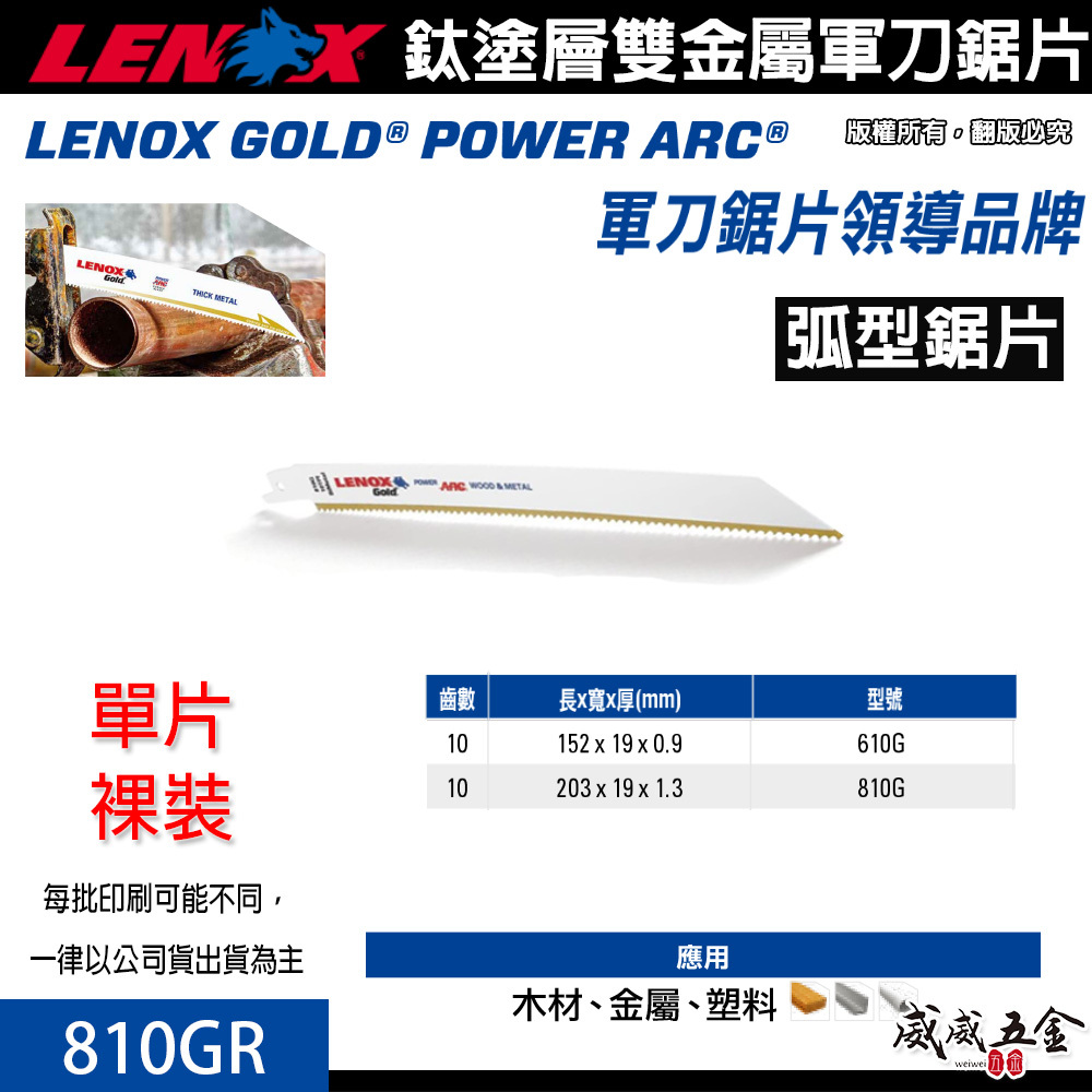LENOX 美國 狼牌｜810GR 長 8" 齒數 10T ｜鍍鈦金屬軍刀鋸片 鈦塗層軍刀切片 硬金屬切割片