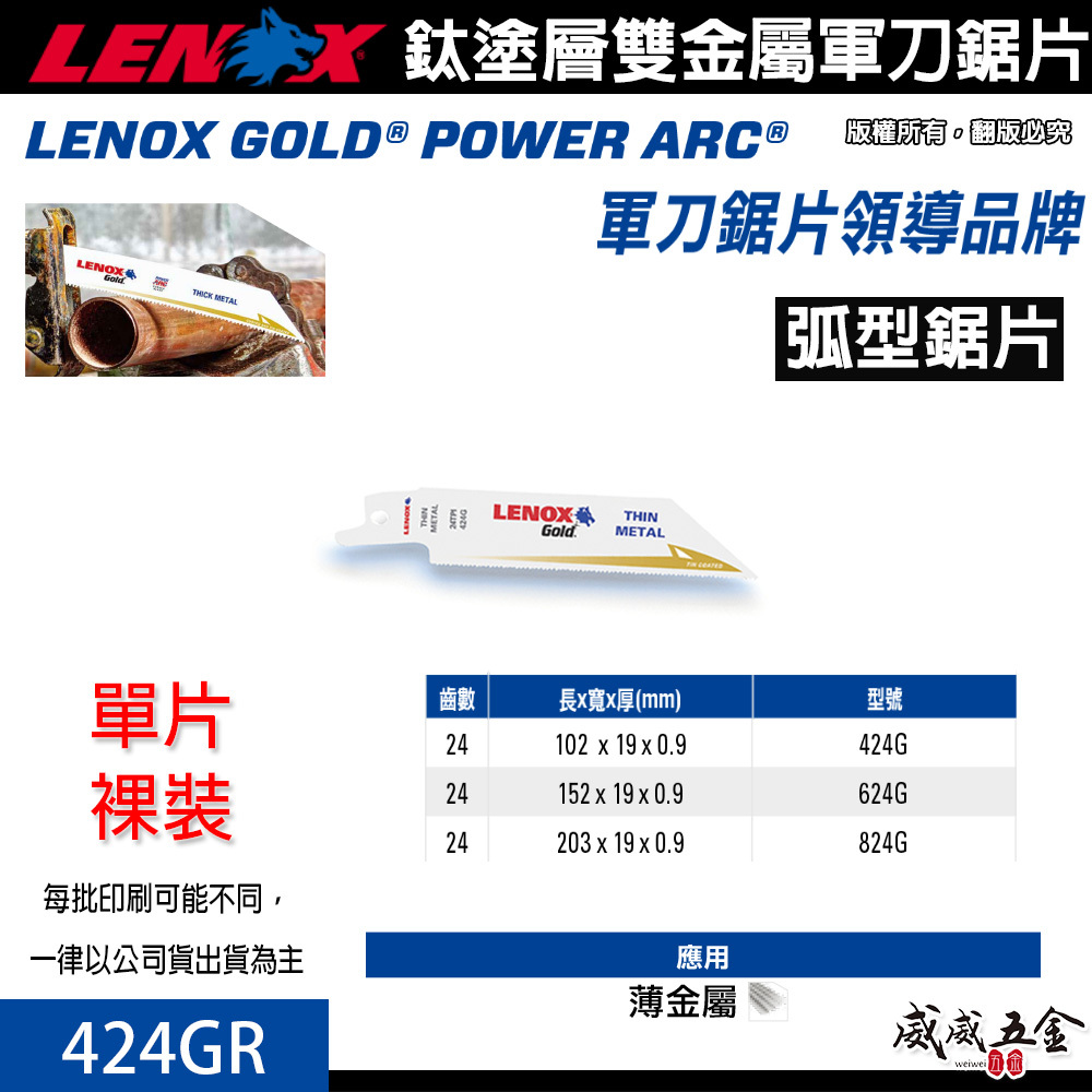 LENOX 美國 狼牌｜ 424GR 長 4" 齒數 24T｜鍍鈦金屬軍刀鋸片 鈦塗層軍刀切片 硬金屬切割片