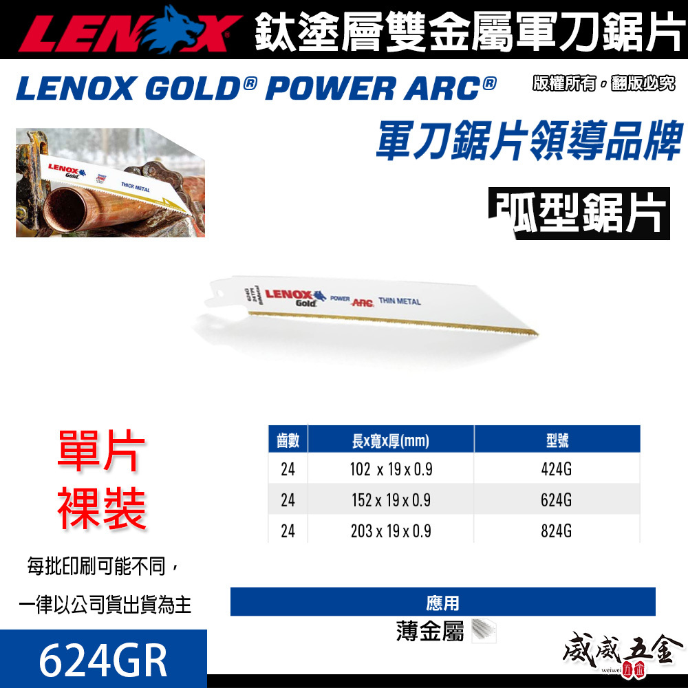 LENOX 美國 狼牌｜624GR 長 6" 齒數 24T｜鍍鈦金屬軍刀鋸片 鈦塗層軍刀切片 硬金屬切割片
