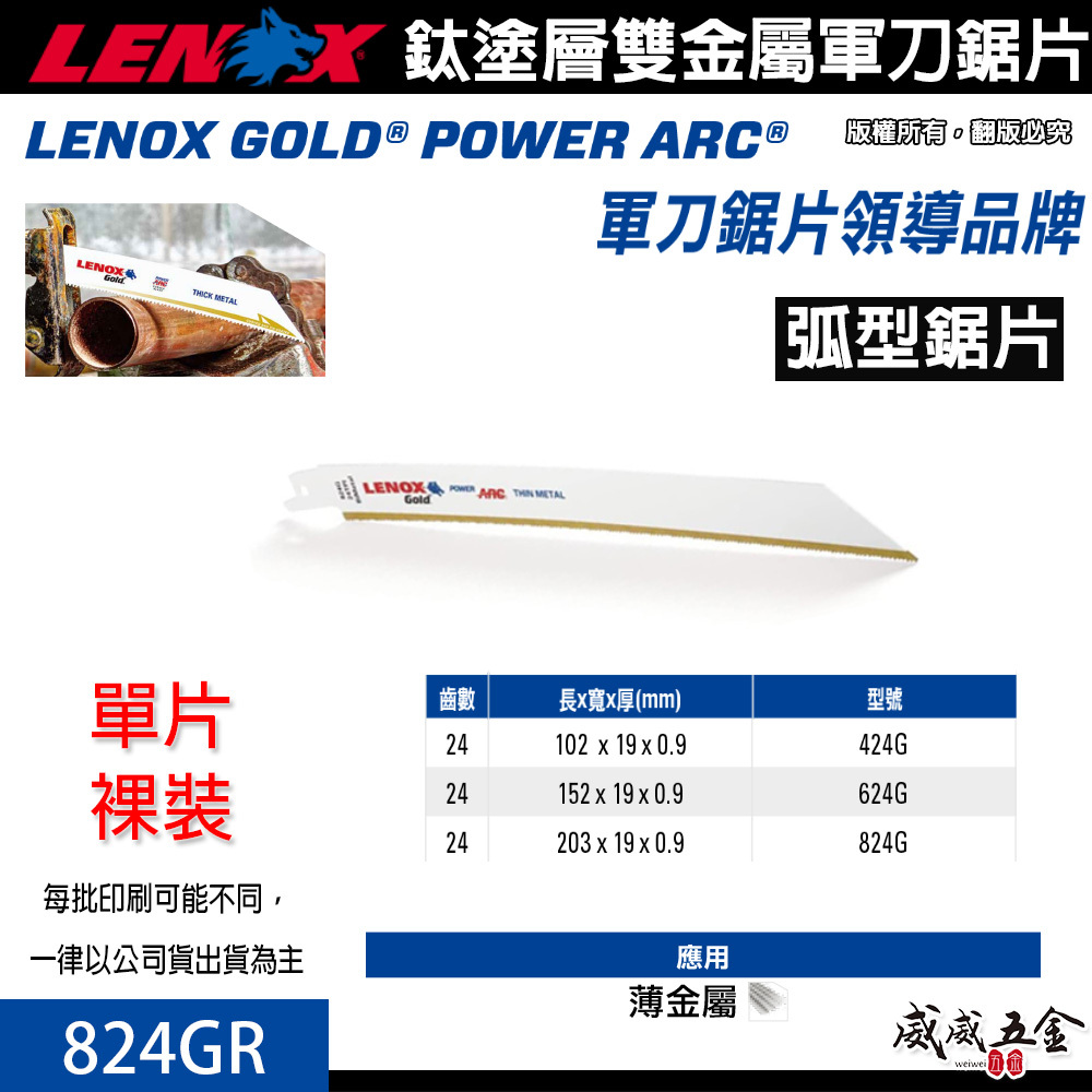 LENOX 美國 狼牌｜824GR 長 8" 齒數 24T｜鍍鈦金屬軍刀鋸片 鈦塗層軍刀切片 硬金屬切割片