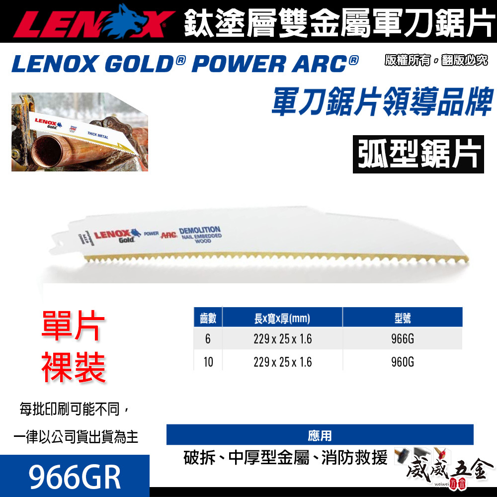 LENOX 美國 狼牌｜966GR 長 9" 齒數 6T｜鍍鈦金屬軍刀鋸片 鈦塗層軍刀切片 硬金屬切割片