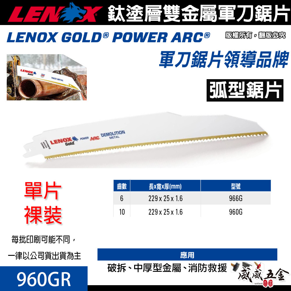 LENOX 美國 狼牌｜960GR 長 9" 齒數 10T｜鍍鈦金屬軍刀鋸片 鈦塗層軍刀切片 硬金屬切割片