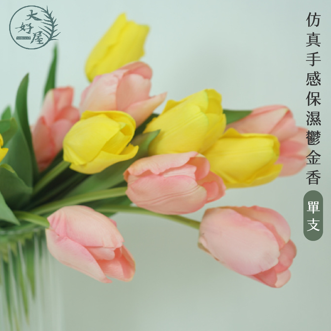 仿真保濕手感拉菲鬱金香