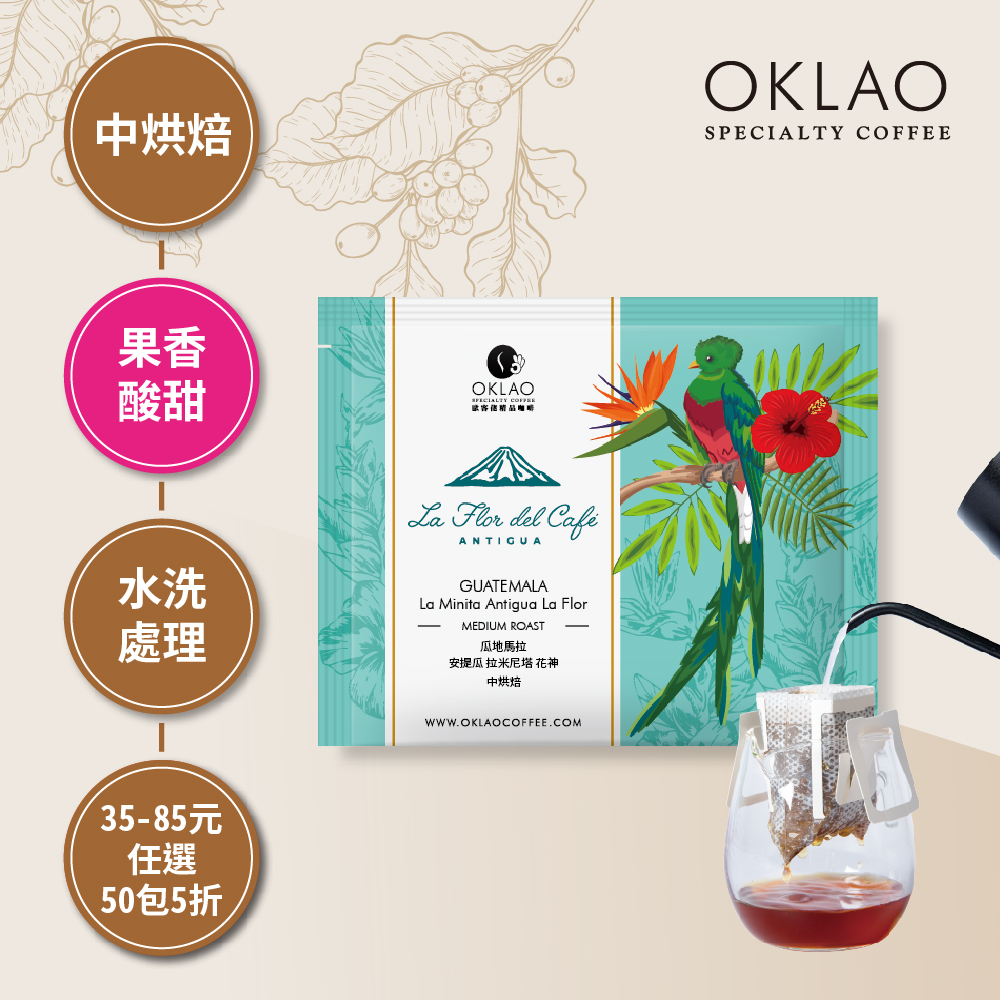 瓜地馬拉 安提瓜 拉米尼塔 花神 中烘焙 (掛耳包)