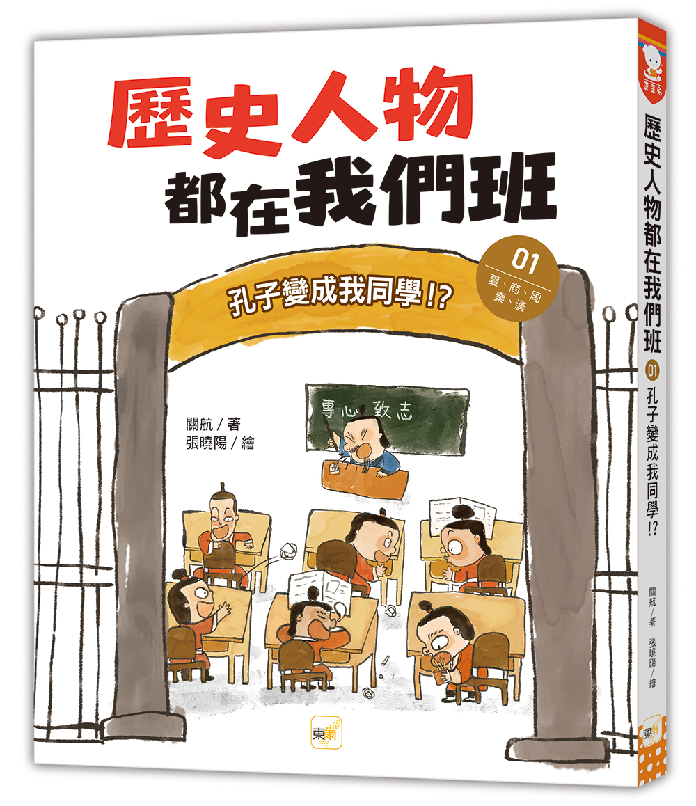 歷史人物都在我們班1-孔子變成我同學！？【夏、商、周、秦、漢】