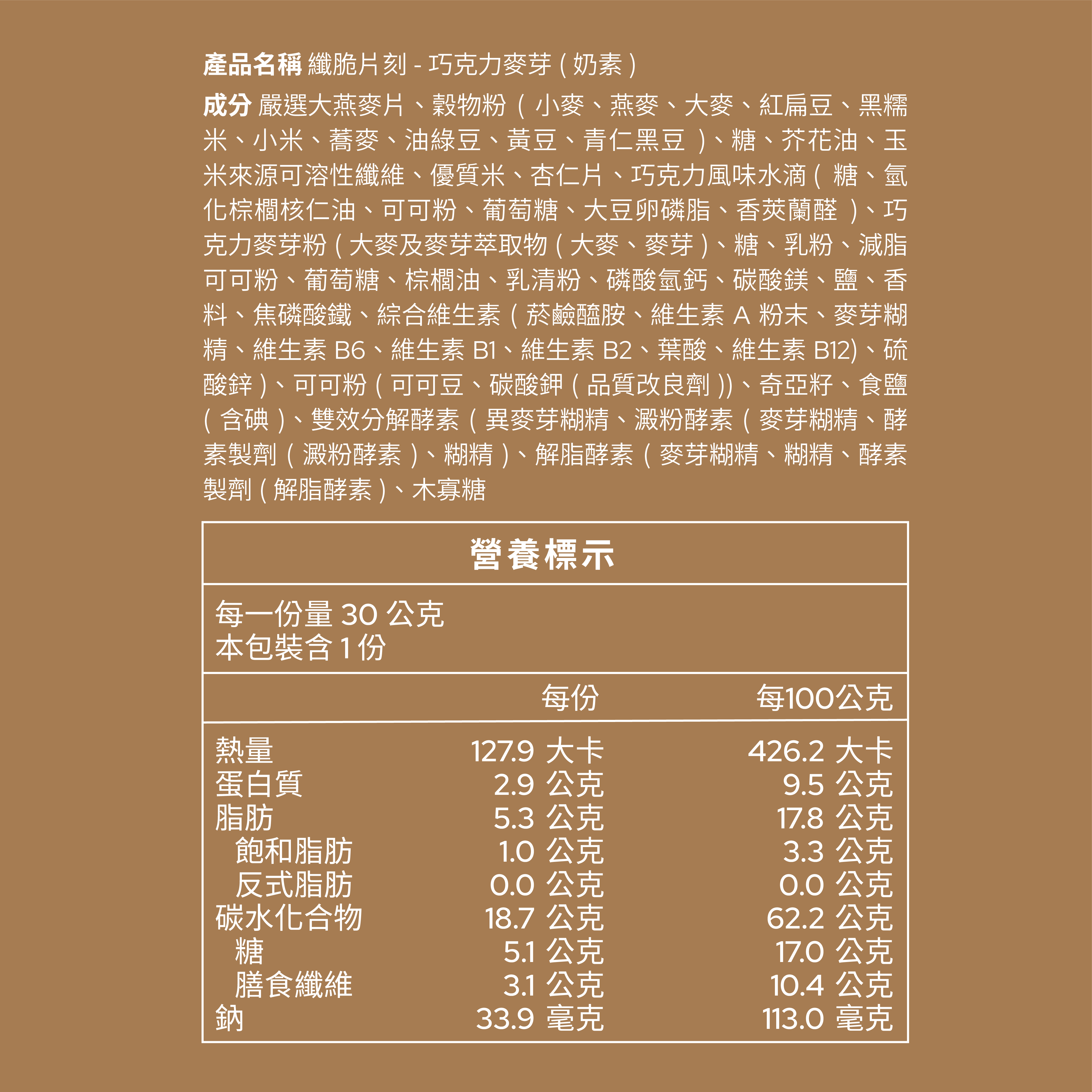 【The Chala】《30g》巧克力麥芽 纖脆片刻