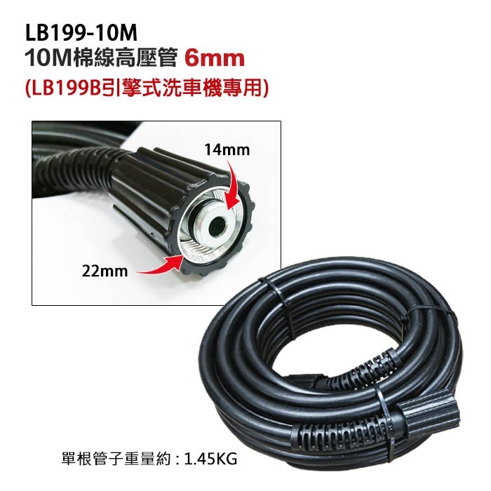 附發票｜LB199-10M｜10M棉線高壓管 孔徑14mm延長管加長管 6mm(LB199B專用)/洗車
