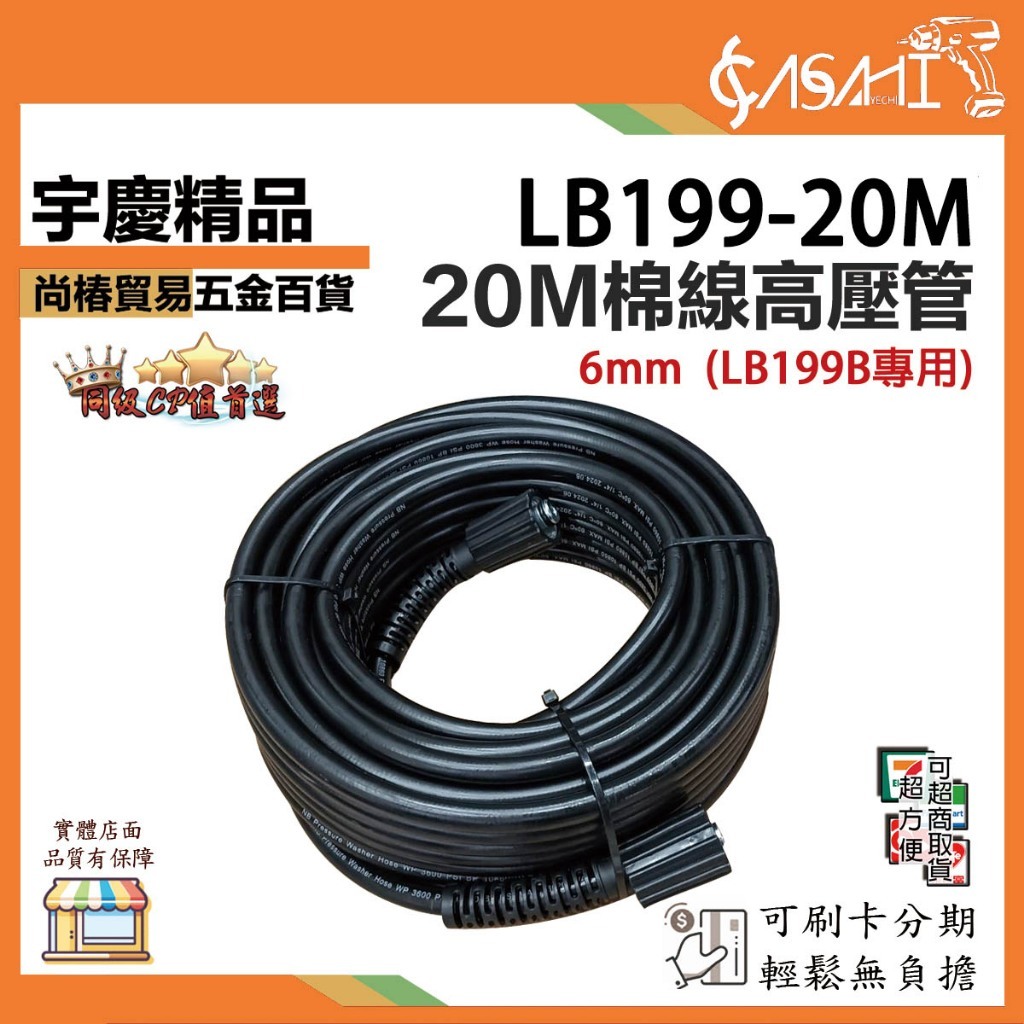 附發票｜LB199-20M｜20M棉線高壓管 孔徑14mm延長管6mm LB199B專用/引擎式洗車機專