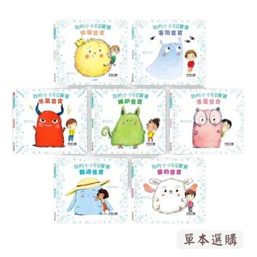 【樂森藥局】禾流文創 我的小小EQ寶寶(單本賣場) 嬰幼兒情緒管理繪本