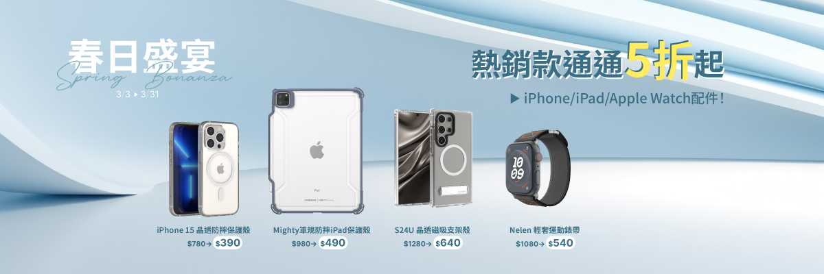 全館3C周邊下殺五折