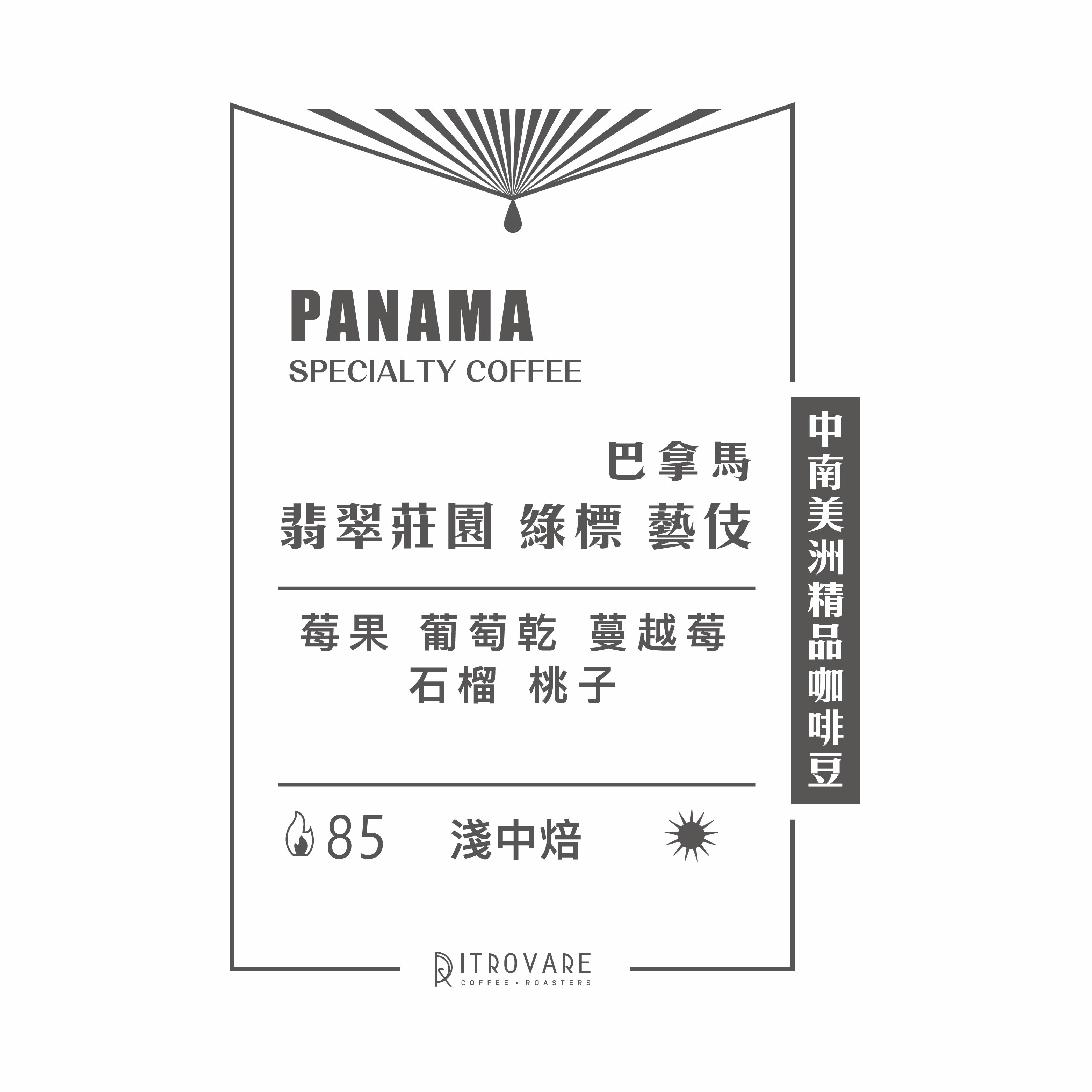 【中南美洲精品咖啡豆】巴拿馬 翡翠莊園 綠標 藝伎 日曬