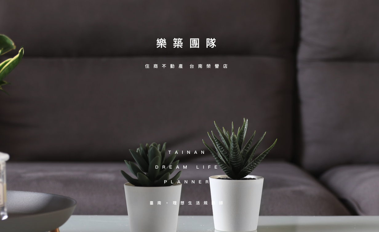 樂築開發不動產