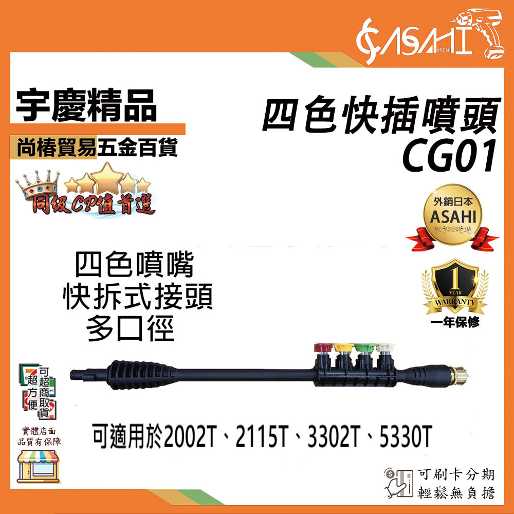 附發票｜CG01四色快插噴頭｜ 清洗機 洗車機 高壓水槍  0°15°25°40°多角度噴嘴