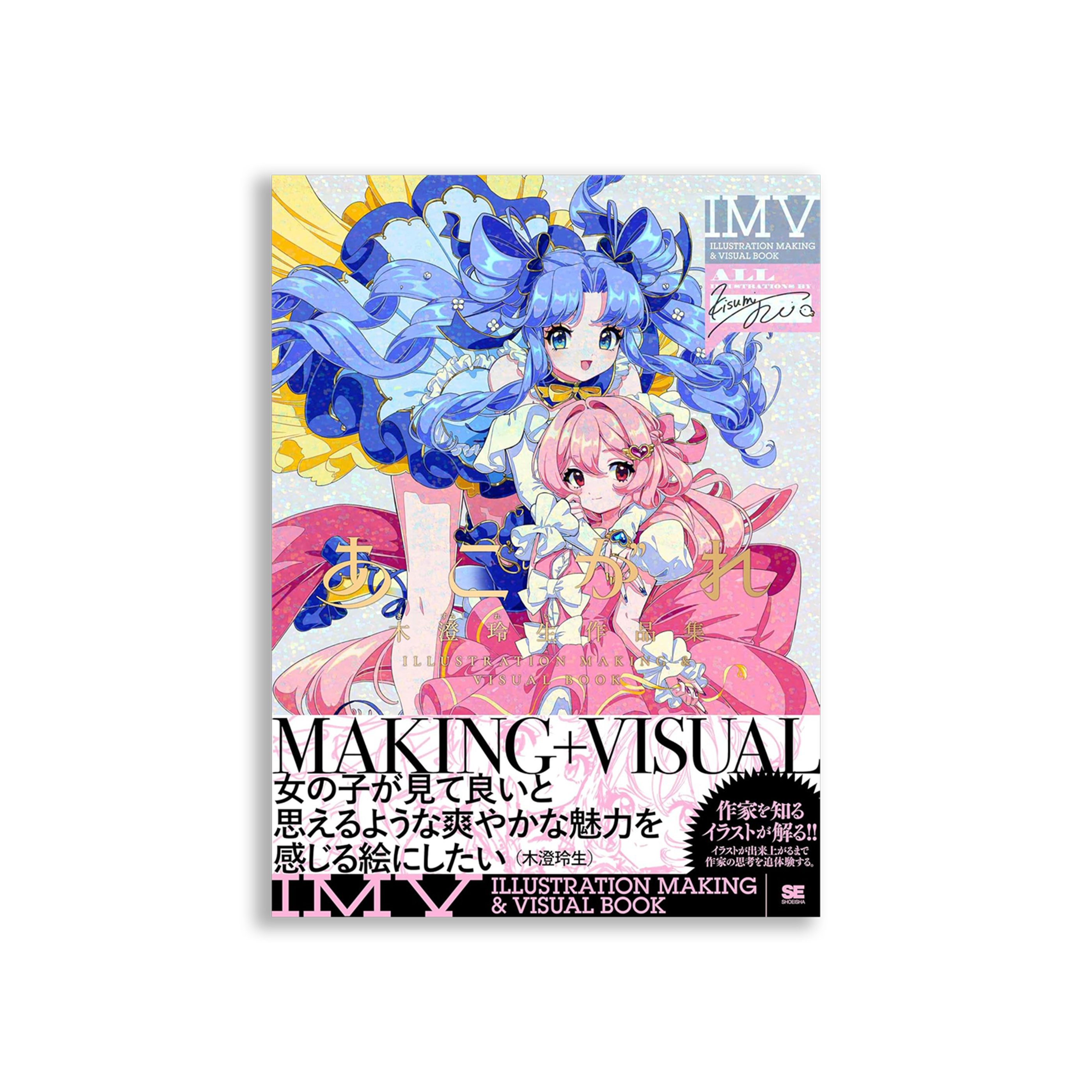 あこがれ 木澄 玲生作品集 ILLUSTRATION MAKING ＆ VISUAL BOOK