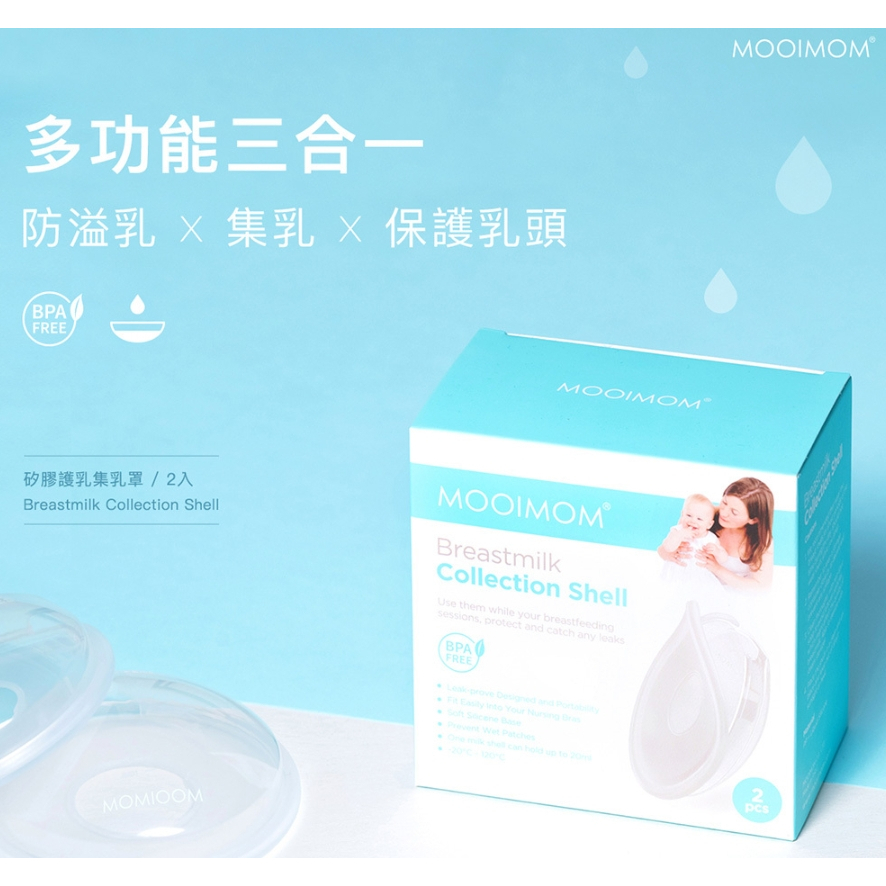 【樂森藥局】MOOIMOM 沐伊孕哺 矽膠護乳集乳罩 2入
