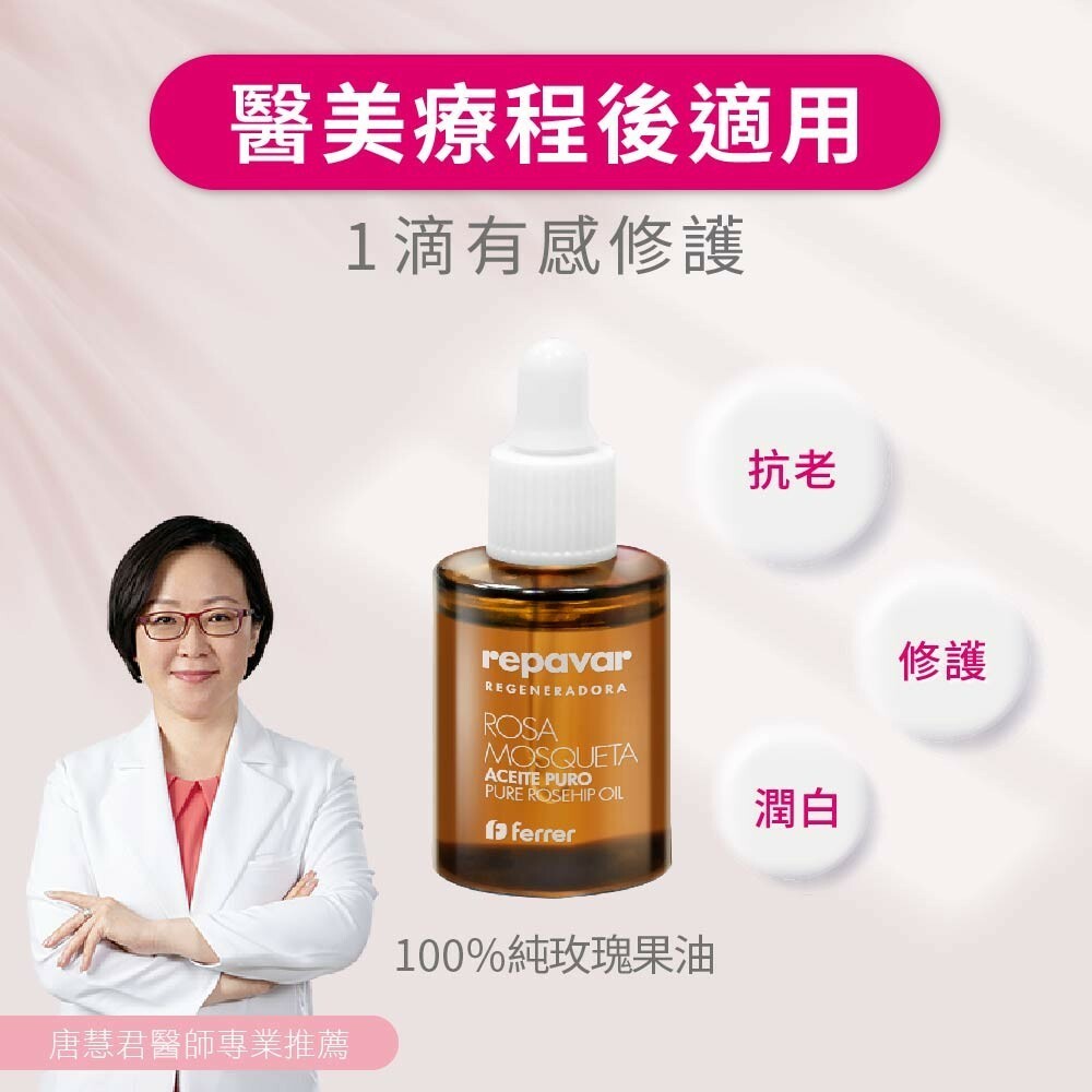 【樂森藥局】Repavar 芮培菈®100%純玫瑰果油15ml